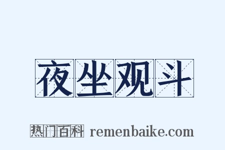 夜坐观斗是什么意思的图片